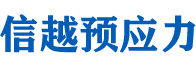 成都信越预应力科技有限公司